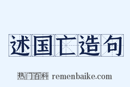述国亡造句是什么意思的图片